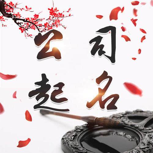 红河公司起名_找田馥连起名
